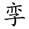 孪