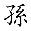 孫