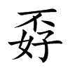 孬