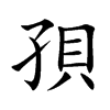 孭