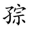 孮