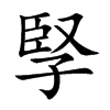 孯