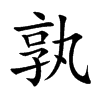 孰