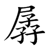 孱