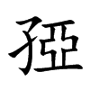 孲