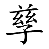 孳