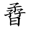 孴