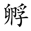 孵