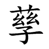 孶