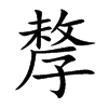 孷