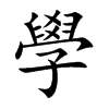 學