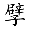 孹