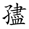 孻