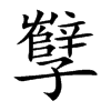孼