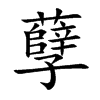 孽