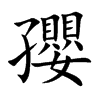 孾