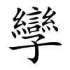 孿