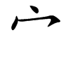 宀