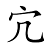宂