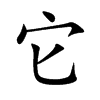 它