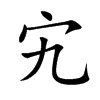 宄