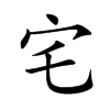 宅