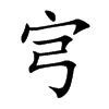 宆