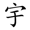 宇