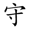 守
