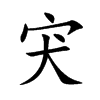 宊