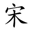 宋