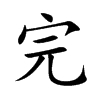 完
