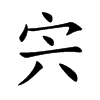 宍