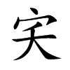 宎