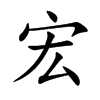 宏