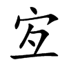 宐