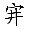 宑