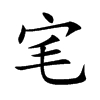 宒