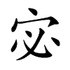 宓