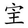 宔