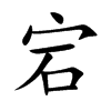 宕