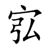 宖
