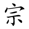 宗