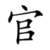 官