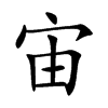 宙