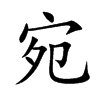 宛