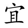 宜