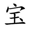 宝