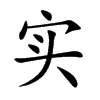 实