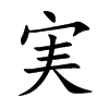 実